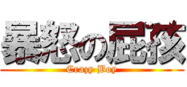 暴怒の屁孩 (Crazy Boy)