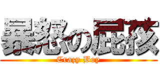 暴怒の屁孩 (Crazy Boy)