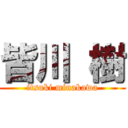 皆川 樹 (itsuki minakawa)