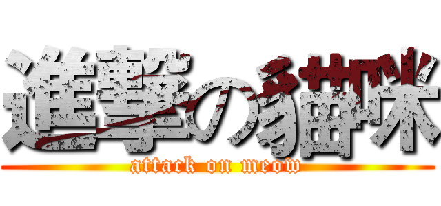 進撃の貓咪 (attack on meow)