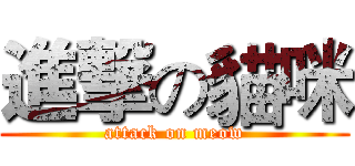 進撃の貓咪 (attack on meow)