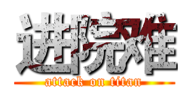 进院难 (attack on titan)