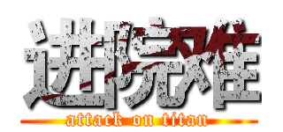 进院难 (attack on titan)