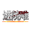 进院难 (attack on titan)