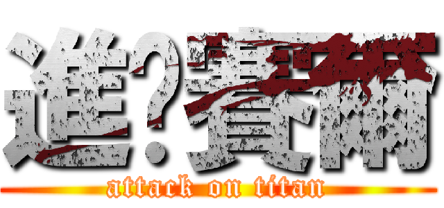 進擊賽爾 (attack on titan)