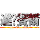 進擊賽爾 (attack on titan)