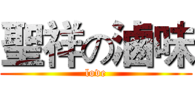 聖祥の滷味 (love)