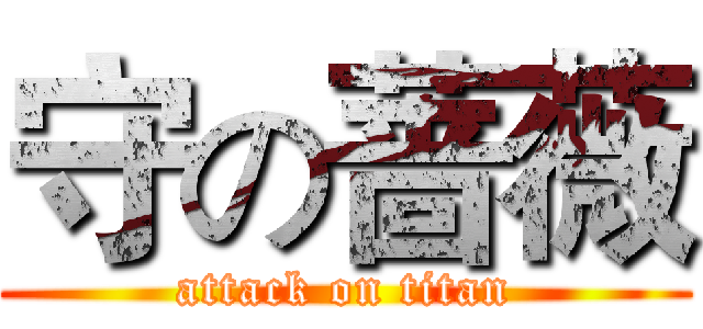 守の蔷薇 (attack on titan)