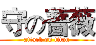 守の蔷薇 (attack on titan)