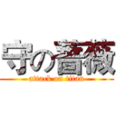 守の蔷薇 (attack on titan)