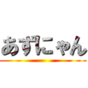 あずにゃん ()