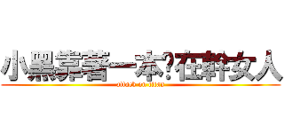 小黑靠著一本屌在幹女人 (attack on titan)