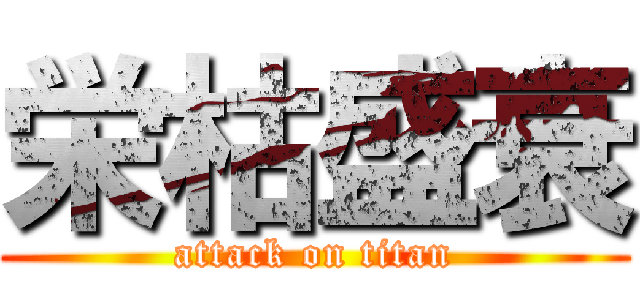 栄枯盛衰 (attack on titan)