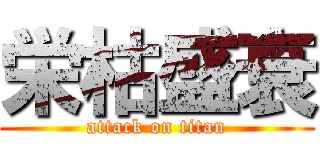 栄枯盛衰 (attack on titan)