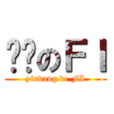 银荡のＦＩ (yindang de FI)