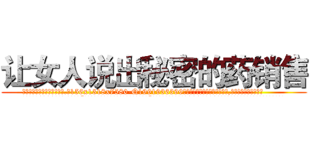 让女人说出秘密的药销售 (让女人说出秘密的药销售【电.话156x1318x7580-Q1991936399鑫宏药业】我们做的是长期生意,靠的是老客户长期支持
参考消息网2月20日报道 韩媒称，“剩女多、离婚率高的城市，房价一定会上涨。”这是中国经济学家金岩石2016年12月参加在上海举行的房地产相关论坛时说的话。
)