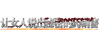 让女人说出秘密的药销售 (让女人说出秘密的药销售【电.话156x1318x7580-Q1991936399鑫宏药业】我们做的是长期生意,靠的是老客户长期支持
参考消息网2月20日报道 韩媒称，“剩女多、离婚率高的城市，房价一定会上涨。”这是中国经济学家金岩石2016年12月参加在上海举行的房地产相关论坛时说的话。
)