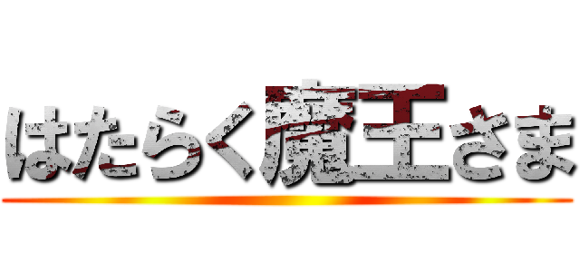 はたらく魔王さま ()