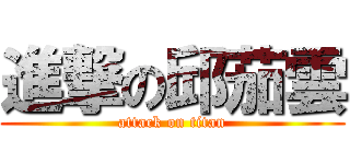 進撃の邱茄雲 (attack on titan)