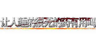 让人睡的很死的药有用吗 (让人睡的很死的药有用吗【电-话151x68344x817-Q1065427042元-吉-药-业】我们做的是长期生意,靠的是老客户长期支持 让人睡的很死的药有用吗在发表了一篇http://sngk.net/eIidw0

参考消息网我们做的是长期生意,靠的是老客户长期支持也许我们早该意识到，就连鲍勃·霍斯金斯（金球奖戏剧类电影男主角 
)