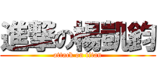 進撃の楊凱鈞 (attack on titan)