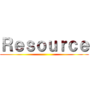 Ｒｅｓｏｕｒｃｅ ()