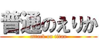 普通のえりか (attack on titan)