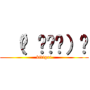  （☝ ⊙ਊ⊙）☝ (kitigai)