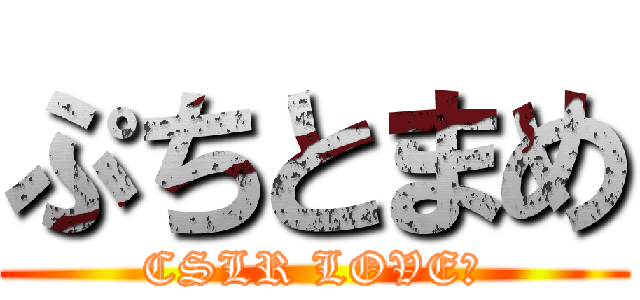 ぷちとまめ (CSLR LOVE♡)