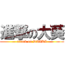 進撃の大葵 (attack on DAIKI)