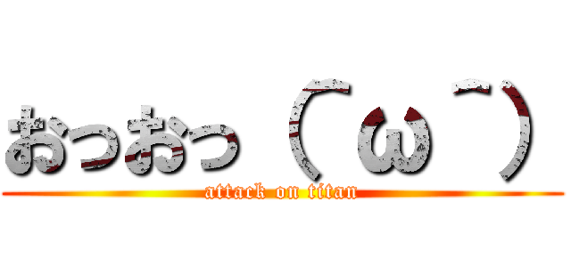 おっおっ（＾ω＾） (attack on titan)