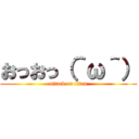 おっおっ（＾ω＾） (attack on titan)