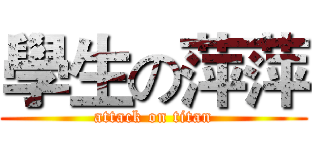 學生の萍萍 (attack on titan)