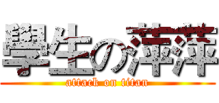 學生の萍萍 (attack on titan)