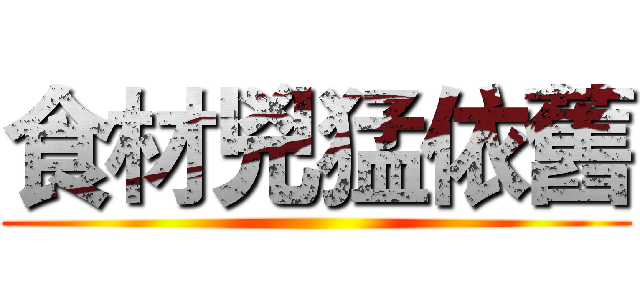 食材兇猛依舊 ()