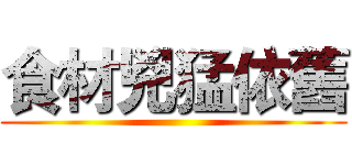 食材兇猛依舊 ()