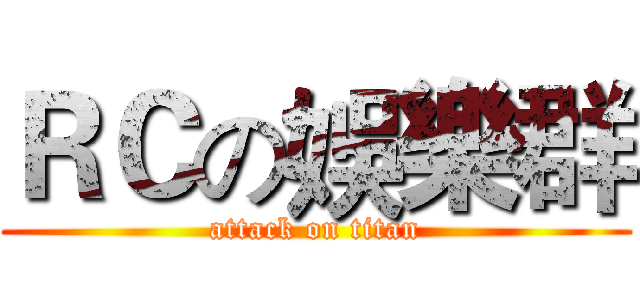 ＲＣの娛樂群 (attack on titan)