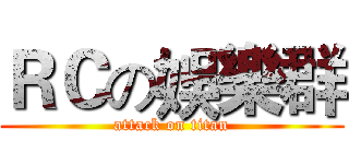 ＲＣの娛樂群 (attack on titan)