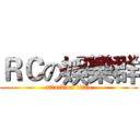 ＲＣの娛樂群 (attack on titan)
