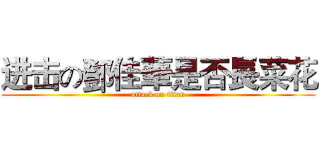 进击の鄧佳華是否長菜花 (attack on titan)