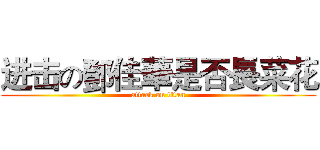 进击の鄧佳華是否長菜花 (attack on titan)