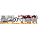 皇国の守護者 (japan on emperor)