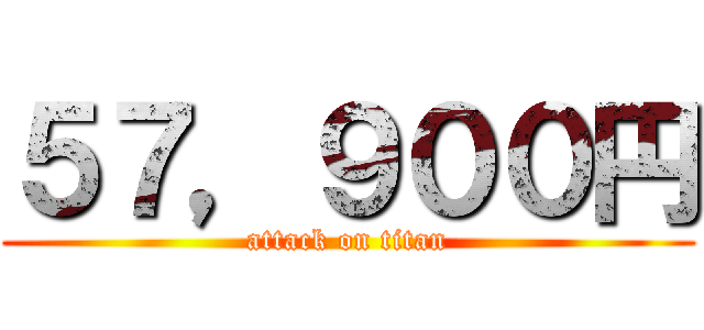 ５７，９００円 (attack on titan)