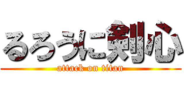 るろうに剣心 (attack on titan)