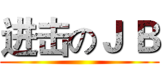 进击のＪ Ｂ ()