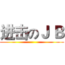 进击のＪ Ｂ ()