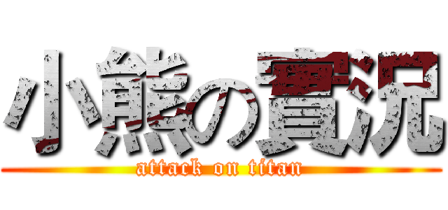 小熊の實況 (attack on titan)