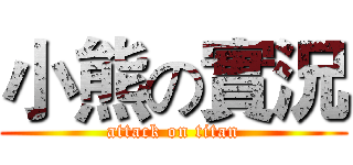 小熊の實況 (attack on titan)