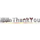 進撃のＴｈａｎｋＹｏｕ ()
