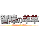 智障の羊羊 (attack on titan)